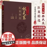 国医大师林天东医案精选 不育症 男性性功能障碍 前列腺疾病 消化系疾病 主编卓进盛 董秀娟 王立春 人民卫生出版社97