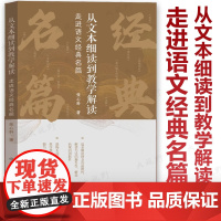 新书 从文本细读到教学解读 走进语文经典名篇 张心科新作 上篇解读理论探讨+下篇经典名篇解读 阿长与山海经 昆明的雨 背