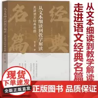 新书 从文本细读到教学解读 走进语文经典名篇 张心科新作 上篇解读理论探讨+下篇经典名篇解读 阿长与山海经 昆明的雨 背