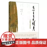 [正版]吾心自有光明月(王阳明诗歌欣赏)(精) 张实龙//余丹 宁波出版社 9787552653472