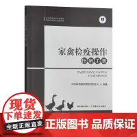 家禽检疫操作图解手册 9787109301153 中国动物疫病预防控制中心编 家禽检验检疫技术 中国农业出版社