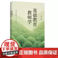 [2024.8月新书] 基础教育教师学 于漪 展现中国基础教育教师的成长动力和理想追求 华东师范出版社