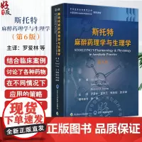斯托特麻醉药理学与生理学 第6版 罗爱林 主译 中华医学会麻醉学分会 中国医师协会麻醉学医师分会 北京大学医学出版978