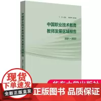 正版 中国职业技术教育教师发展区域报告 2021-2022 丁力主编 教育学 教师培养培训 华东师范大学出版社