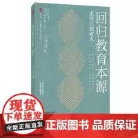 [2024.7月新书] 回归教育本源 走向立德树人 大夏书系 《中国教育报》四十年文存精选 华东师范大学出版社