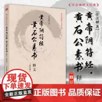 黄帝阴符经·黄石公素书释义(修订版)