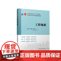 工程地质 赠教师课件 住房和城乡建设部十四五规划教材职业教育本科土建类专业融媒体系列教材曾裕平 董思萌 陈思娇97871