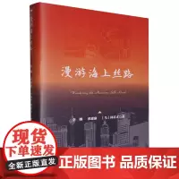 [正版]漫游海上丝路(精) 李娜//黄惠康//(马)何启才 浙江工商大学出版社 9787517859949