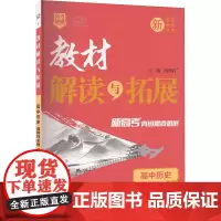 教材解读与拓展 高中历史 选择性必修2 RJ 刘增利 编 中学教辅文教 正版图书籍 开明出版社