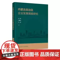 内蒙古自治区企业发展调查研究 内蒙古企业十三五发展成就 各类企业运行现状 呼包鄂产业发展 内蒙古人力资源环境与企业社会责
