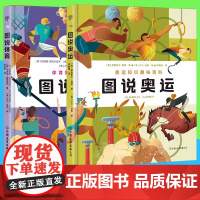 任选]图说奥运 图说体育(漫画式科普,奥运知识的幽默宝典、启蒙图鉴、趣味百科。体教融合,从奥运会感知体育的魅力)