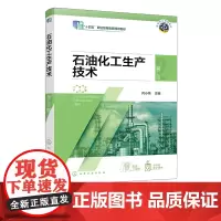 石油化工生产技术 何小荣 第二版 石油化工生产基本特点 化工安全及环保 高等职业学校石油化工生产技术专业教材 石油化工拓