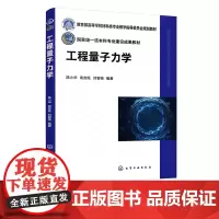 工程量子力学 陈小华 量子力学基本概念 可观测力学量算符数学性质及测量原理 高等院校材料类 电子类 化学化工类等专业应用