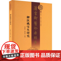 御医姚宝生研究 孙新宇,杨叔禹,孙风平 等 编 文化理论生活 正版图书籍 厦门大学出版社