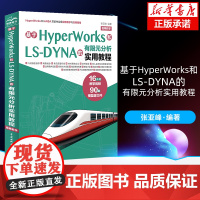 基于HyperWorks和LS-DYNA的有限元分析实用教程 16小时视频教学 90套模型源文件 中国水利水电出版社 正