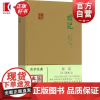 礼记国学典藏 上海古籍出版社