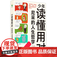 少年读懂用对尼采的人生哲学 符马活 编 九灵 绘 儿童文学少儿 正版图书籍 花山文艺出版社