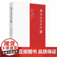 韩国汉字音新探 [韩]严翼相 北京大学店正版