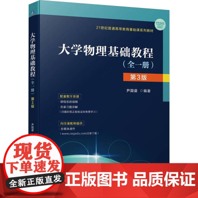 大学物理基础教程(全1册) 第3版 尹国盛 编 大学教材大中专 正版图书籍 机械工业出版社