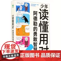 少年读懂用对阿德勒的勇敢智慧 国莹 编 九灵 绘 儿童文学少儿 正版图书籍 花山文艺出版社
