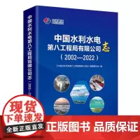 中国水利水电第八工程局有限公司志(2002—2022)