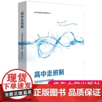 正版书籍 高中走班制:国际经验与中国探索 新时代普通高中教育研究丛书 杨光富著 华东师范大学出版社