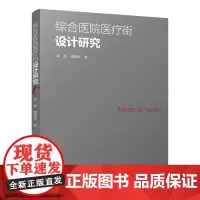 综合医院医疗街设计研究 医疗街模式下综合医院的设计医疗街模式下综合医院建筑的发展与变化医疗街系统的构成分析需求行为分析