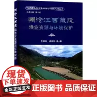 澜沧江西藏段渔业资源与环境保护 朱挺兵 杨德国 编 9787109284425 中国农业出版社