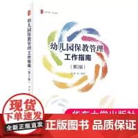 正版书籍 幼儿园保教管理工作指南 第2版 大夏书系 幼儿教育 幼儿园园长 幼儿园课程领导力 华东师范大学出版社