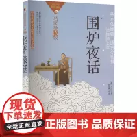 围炉夜话 [清]王永彬 著 中国古典小说、诗词 文学 中国民族文化出版社有限公司