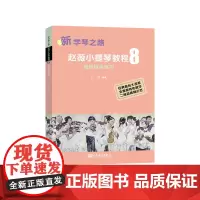 新学琴之路 小提琴教程 8 高级综合练习