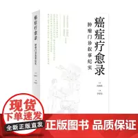 癌症疗愈录——肿瘤门诊叙事纪实