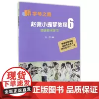 小提琴教程(附光盘6加强技术练习)/新学琴之路