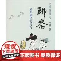 聊斋 蔡志忠 著 中国幽默漫画 文学 山东人民出版社