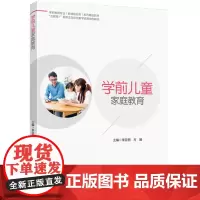 教材.学前儿童家庭教育(学前教育专业(新课程标准)系列精品教材)李亚西,方臻主编出版年份2024年最新印刷2024年8月
