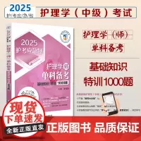 护理学(师)单科备考—基础知识特训1000题2025护考应急包2025年初级护师考试护理学初级考试单科基础知识特训100