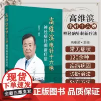 高维滨电针十六绝 神经病针刺新疗法 高维滨编著 中国医药科技出版社供针灸科康复科神经科疼痛科医师在临床教学及科研中