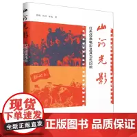 [正版]山河光影:红色经典电影及其当代回响 颜梅//陈涛//李逸 中国人民大学出版社 9787300327617