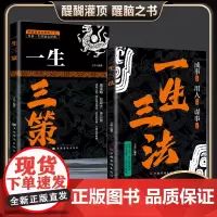 一生三法 成事用人谋事成功之道 一生三策懂谋略知取舍 善方圆 正版成功励志书籍