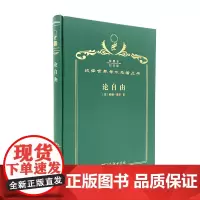 论自由(120年珍藏本)