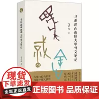 马识途西南联大甲骨文笔记 马识途 著 文物/考古社科 正版图书籍 四川人民出版社