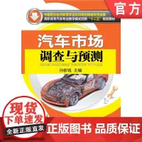 正版 汽车市场调查与预测 孙新城 9787111416333 机械工业出版社 教材
