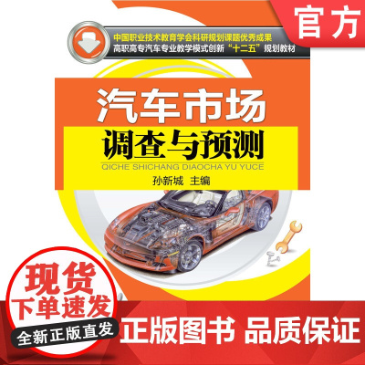 正版 汽车市场调查与预测 孙新城 9787111416333 机械工业出版社 教材