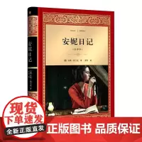 安妮日记(全译本) 全译本 (德)安妮·弗兰克(Anne Frank) 著;贾雪 译 著作 外国文学名著读物 文学 四川
