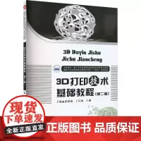 3D打印技术基础教程(第2版):张建勋,王红梅,王鹏 编 大中专理科计算机 大中专 华中科技大学出版社