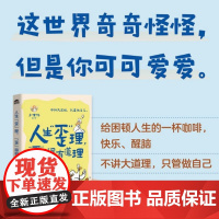 人生歪理 歪得很有道理 多嘴鸭 给困顿人生的一杯咖啡 如何在面对平凡甚至枯燥的生活时 仍然把日子过得有滋有味 人民邮电出