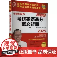 2025考研英语高分范文背诵 王江涛 编 托福/TOEFL文教 正版图书籍 外语教学与研究出版社