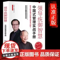 领导统御智慧:中国式管理实战手册正版管理类书籍现代企业概论21天成为高手可复制的领导力的管理学物业酒店质量实践与沟通