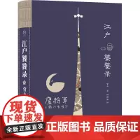 江户饕餮录 (日)菅丰 著 陆薇薇,魏金美 译 中国文化/民俗生活 正版图书籍 浙江大学出版社