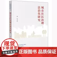 城市社区治理法治化研究 杨旭著 法律出版社
